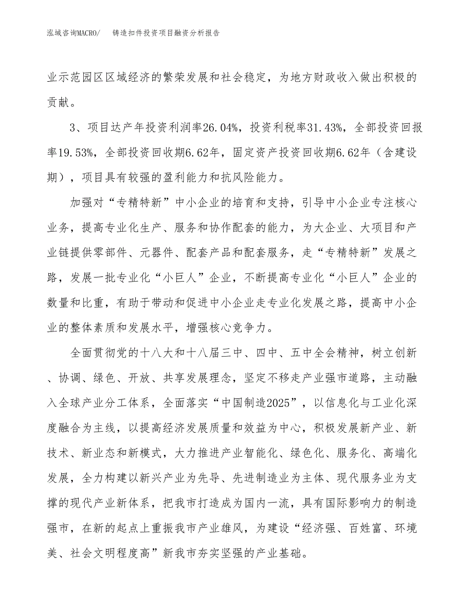 铸造扣件投资项目融资分析报告.docx_第4页