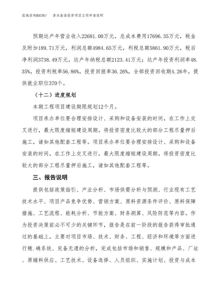 香水套装投资项目立项申请说明.docx_第5页