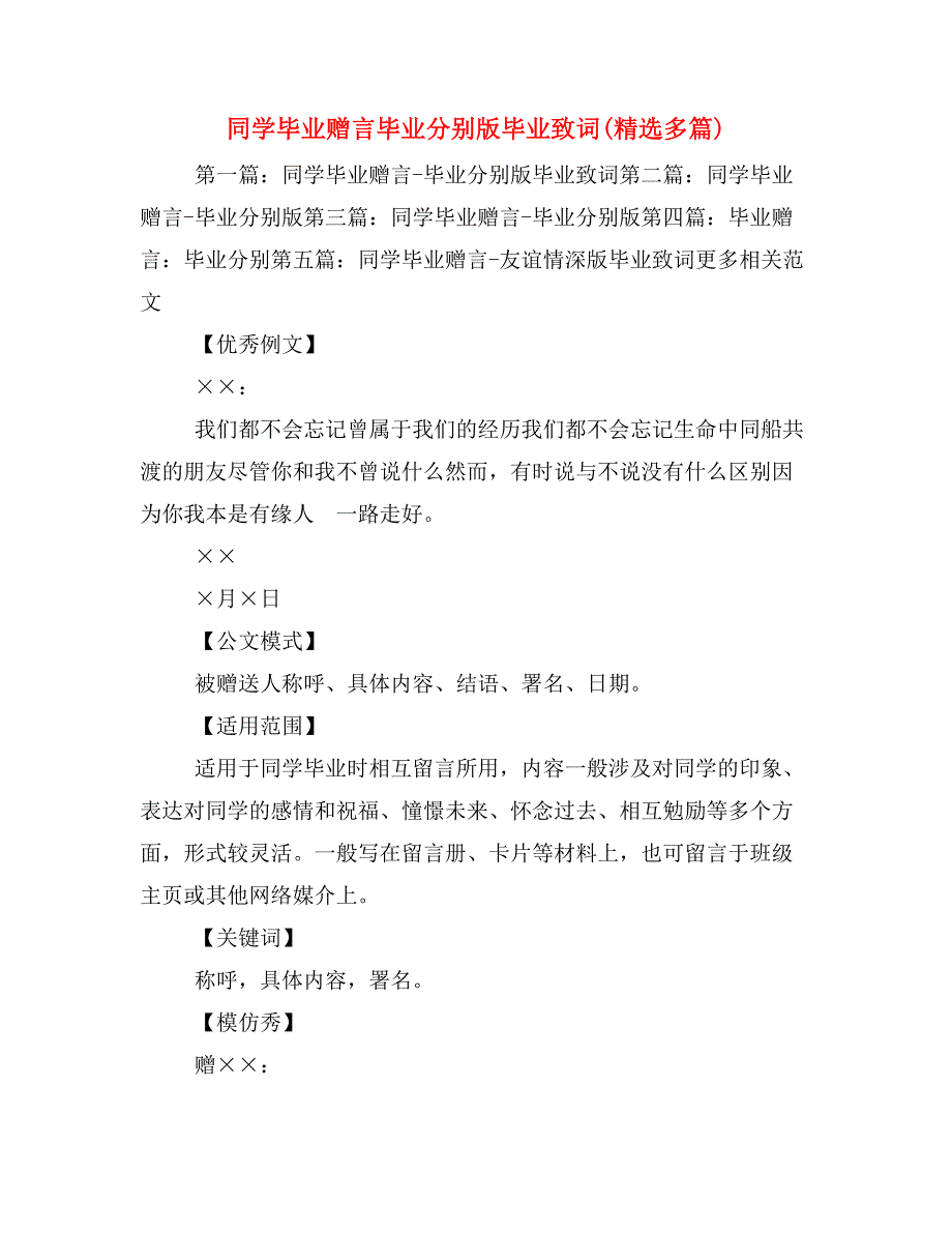 同学毕业赠言毕业分别版毕业致词(精选多篇)_第1页