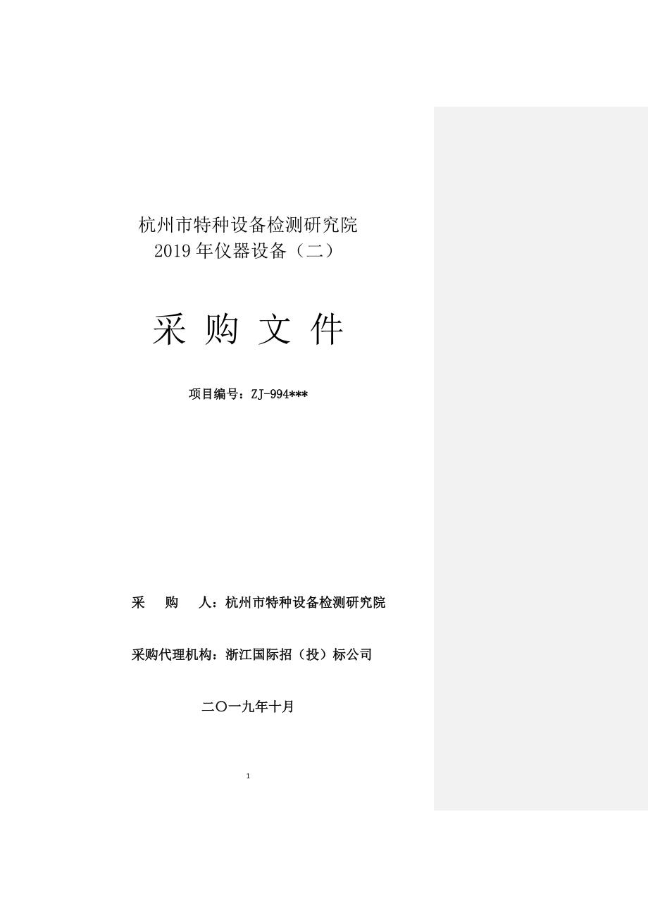 杭州市特种设备检测研究院2019年仪器设备（二）招标文件_第1页