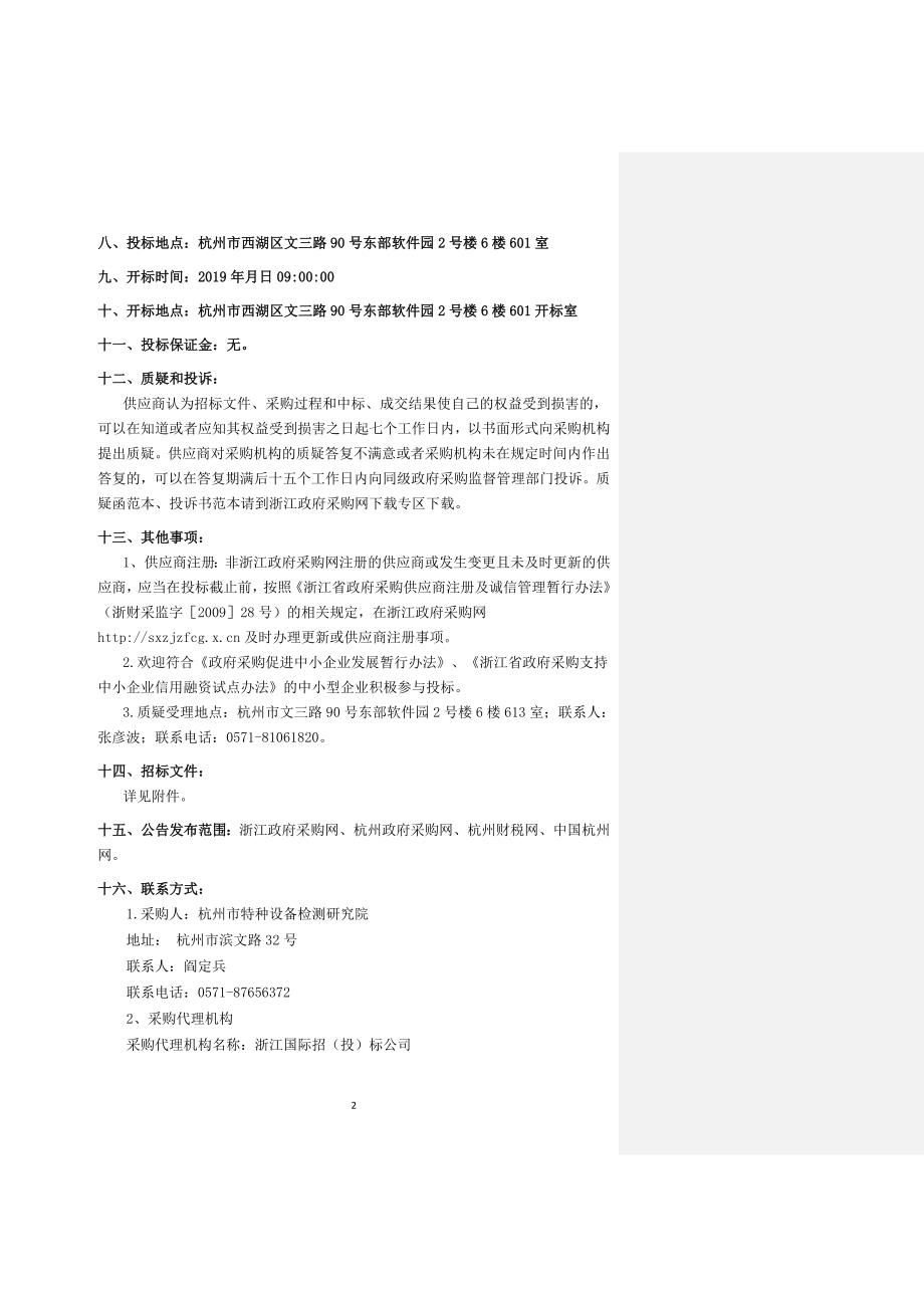 杭州市特种设备检测研究院2019年仪器设备（二）招标文件_第4页