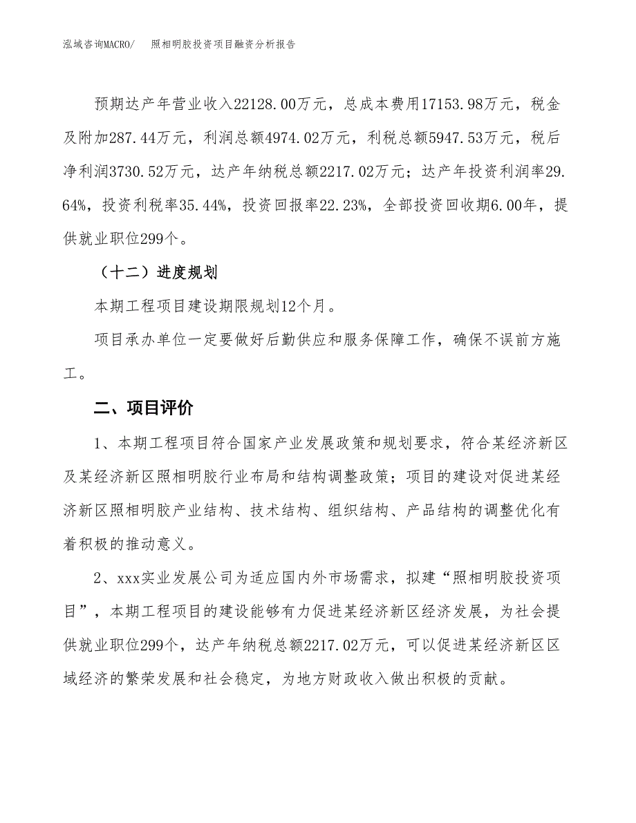 照相明胶投资项目融资分析报告.docx_第3页