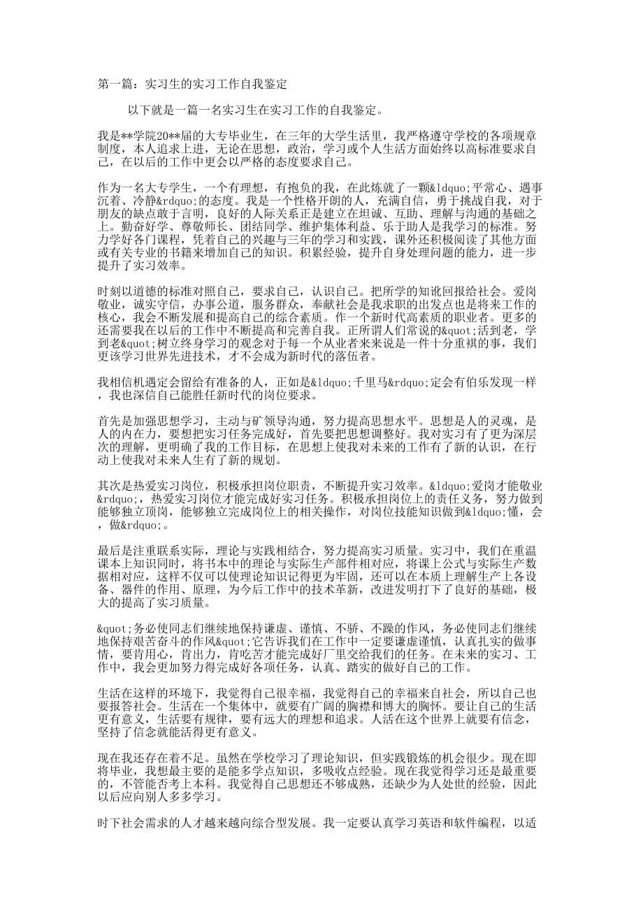 实习生的实习工作自我鉴定(精选多 篇).docx_第1页