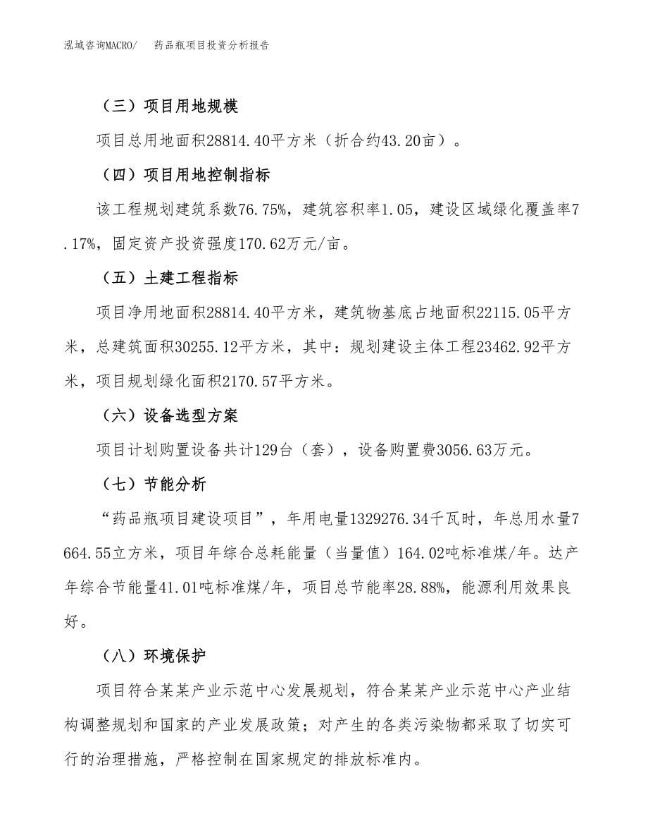 药品瓶项目投资分析报告（总投资10000万元）（43亩）_第5页