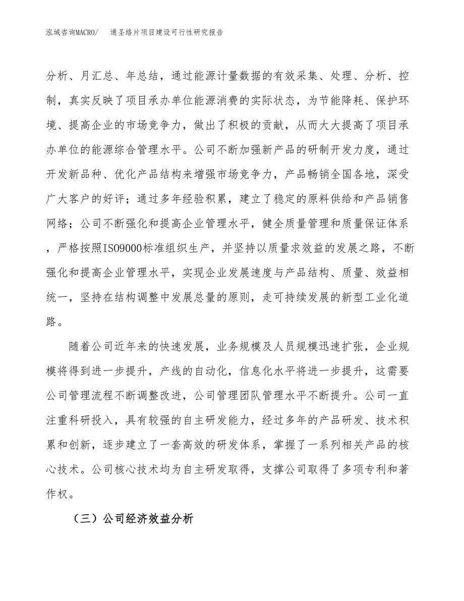 通圣络片项目建设可行性研究报告.docx_第5页