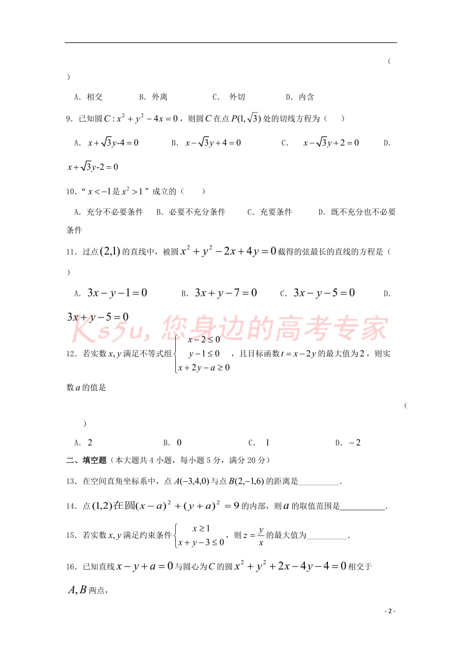 宁夏2018-2019学年高二数学上学期第一次月考试题 文（无答案）_第2页