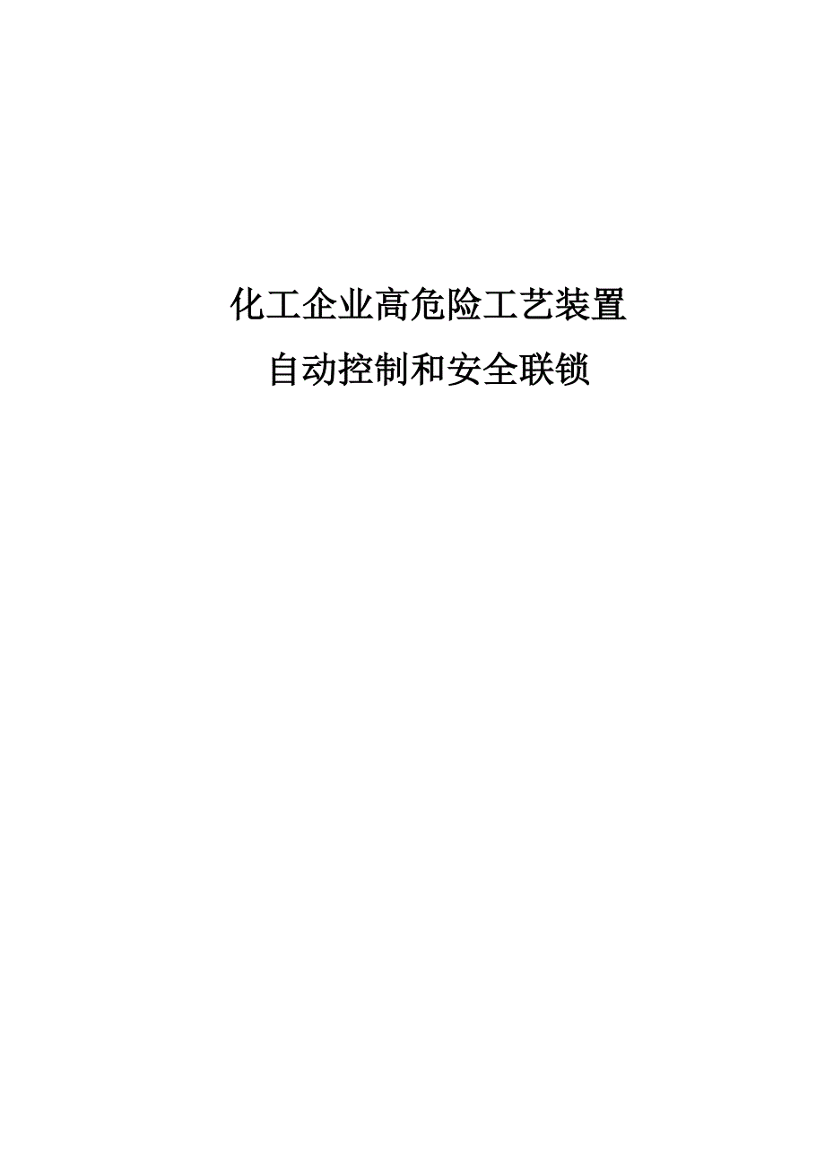 化工高危工艺装置自动控制和安全联锁_第1页