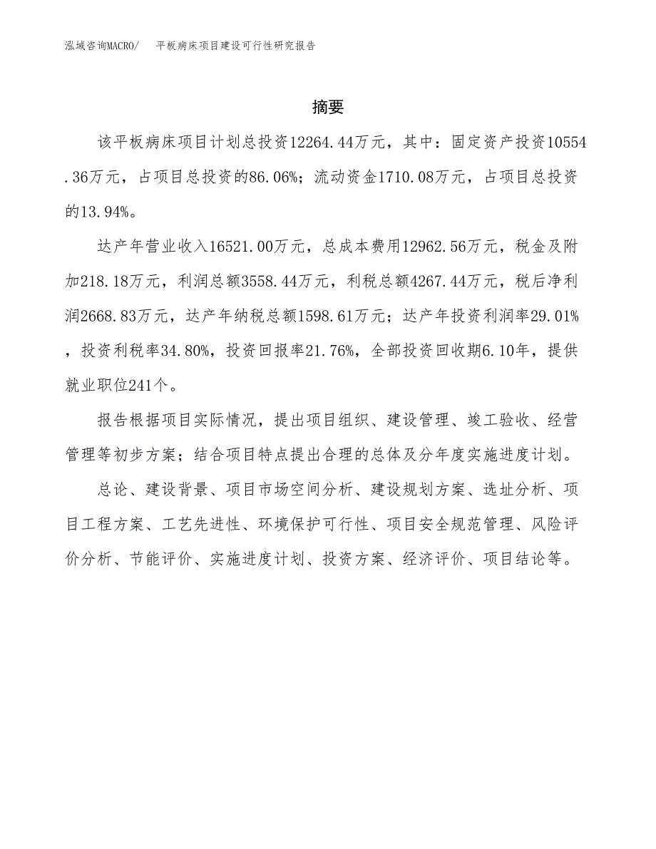 平板病床项目建设可行性研究报告.docx_第2页