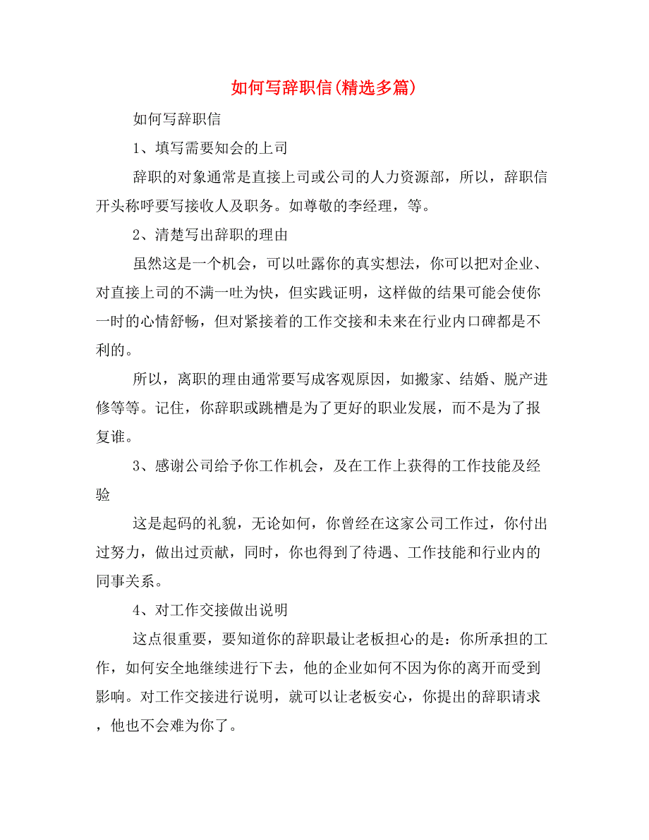 如何写辞职信(精选多篇)_第1页