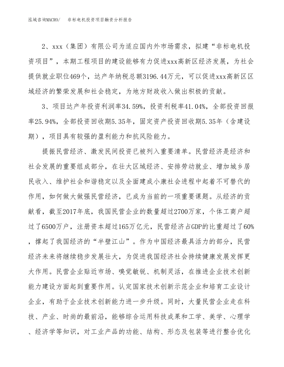 非标电机投资项目融资分析报告.docx_第4页