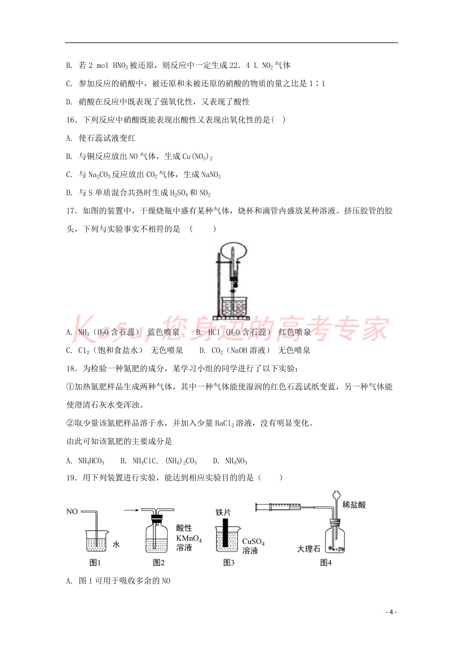 四川省南充高级中学2017－2018学年高一化学下学期期中试题_第4页