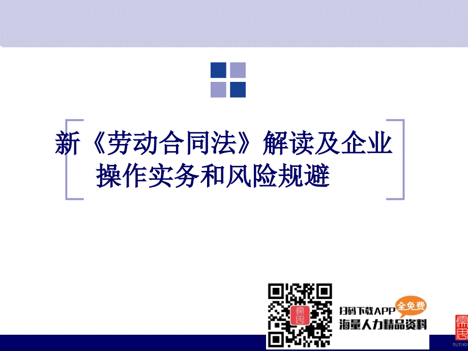 新《劳动合同法》解读与企业操作实务和风险规避_第2页