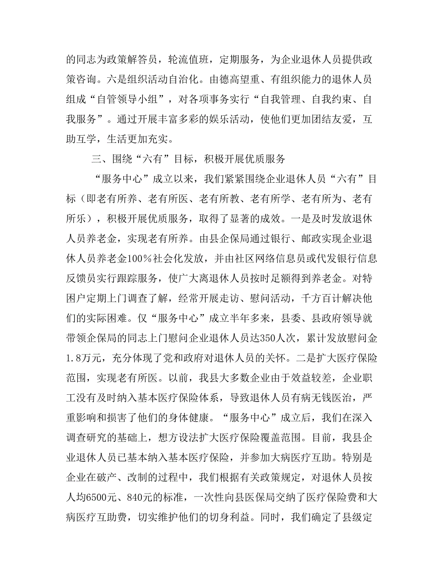 企业退休人员社会化管理服务工作汇报(精选多篇)_第4页