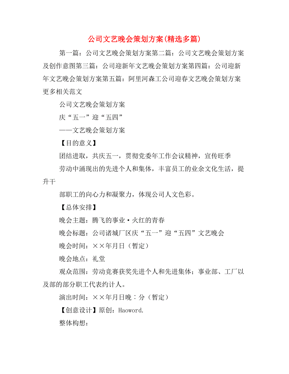 公司文艺晚会策划方案(精选多篇)_第1页