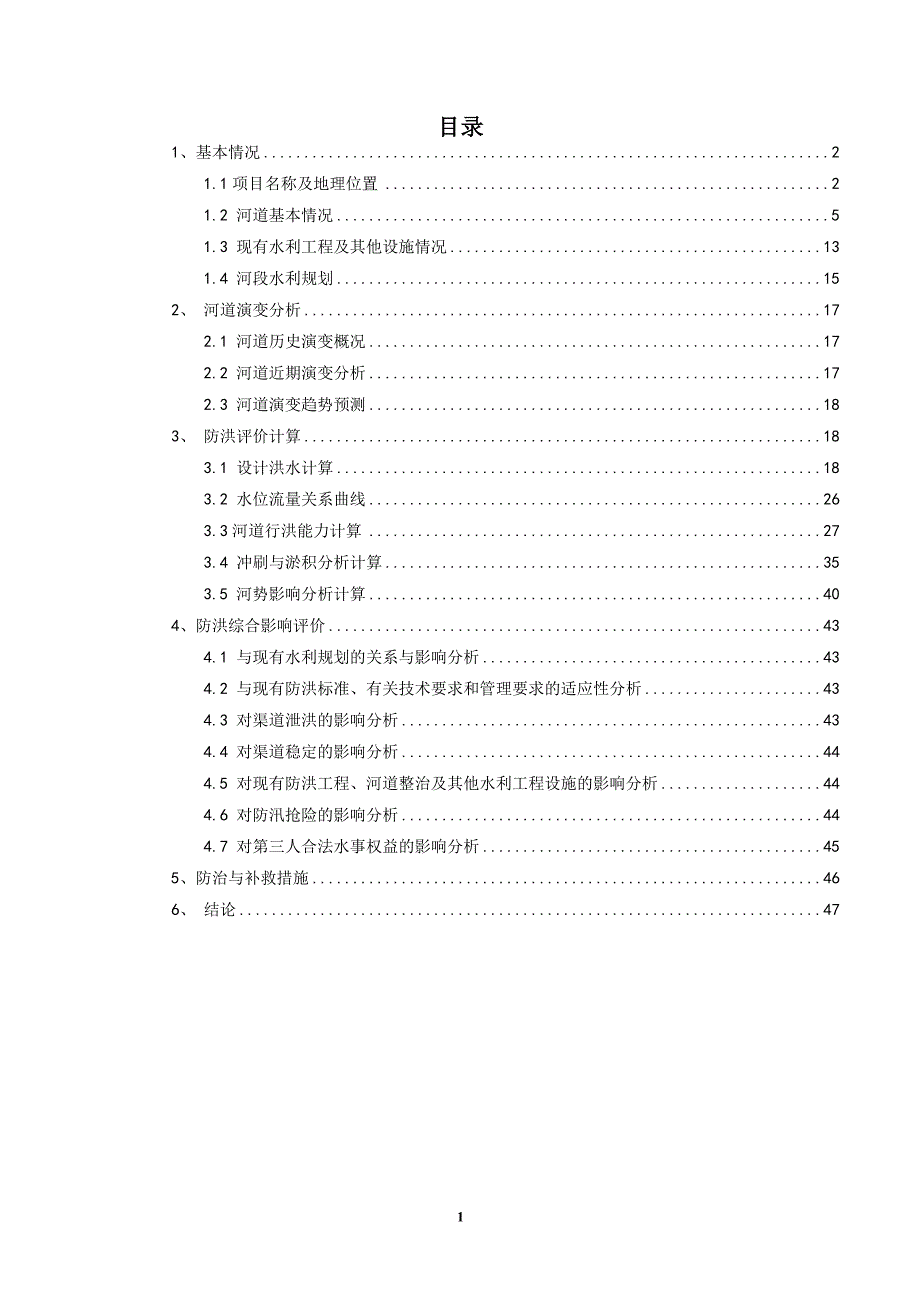 公兴河临时设计依据概要_第1页