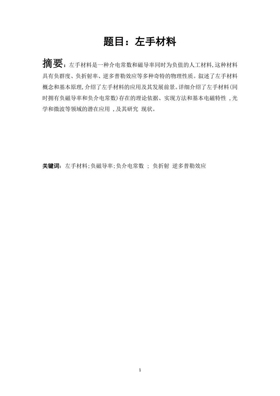 材料物理结课论文左手材料(结课论文12)讲解_第3页