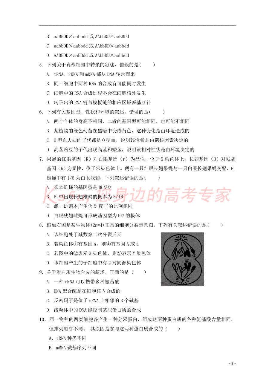 内蒙古包头市2016－2017学年高一生物下学期期末考试试题_第2页