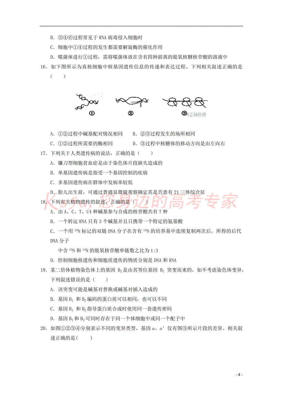 内蒙古包头市2016－2017学年高一生物下学期期末考试试题_第4页