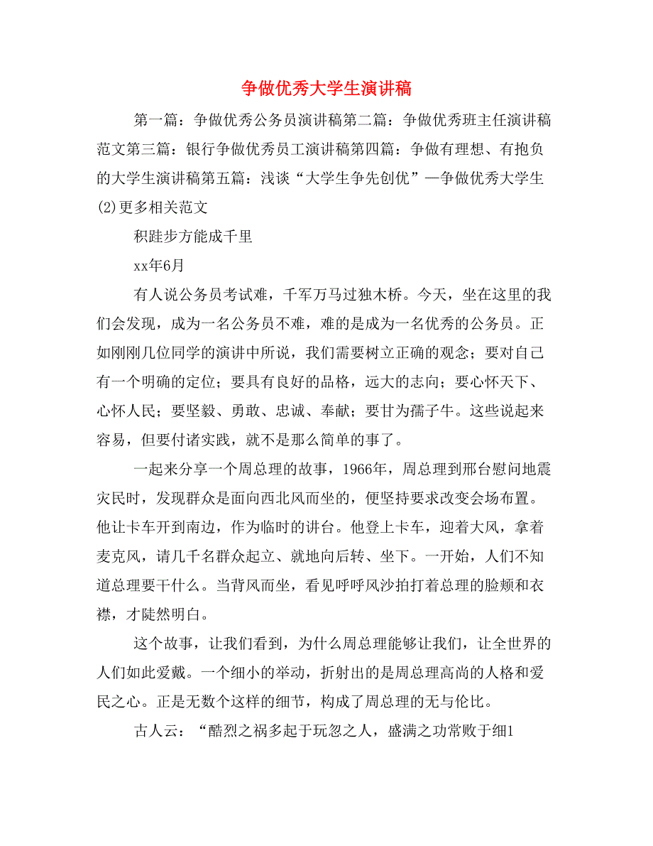 争做优秀大学生演讲稿_第1页