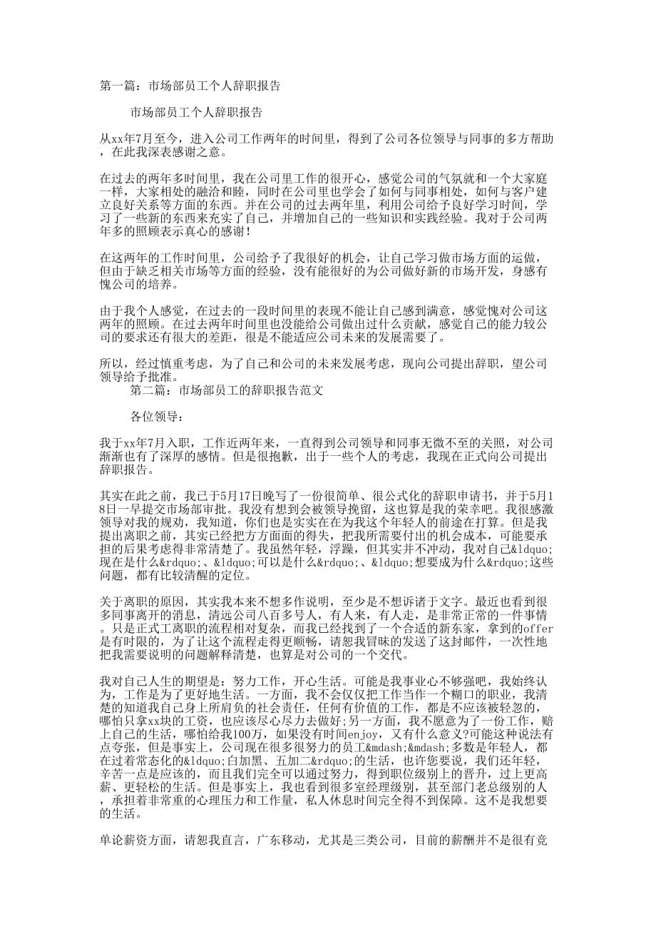 市场部员工个人辞职 报告.docx_第1页