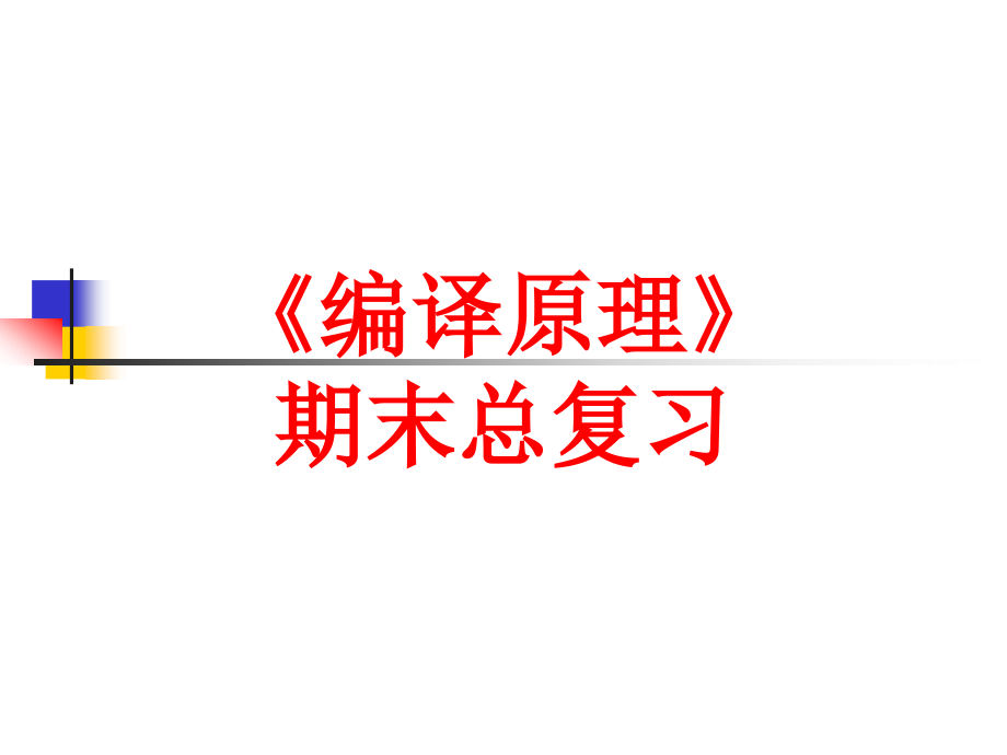 大连海事大学《编译原理》期末总复习讲解_第1页