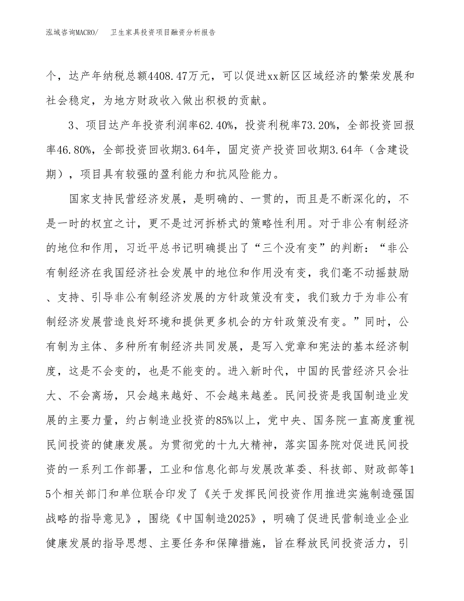 卫生家具投资项目融资分析报告.docx_第4页