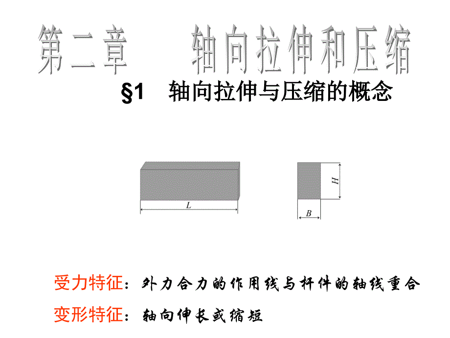 材料力学第二章(上)讲解_第1页