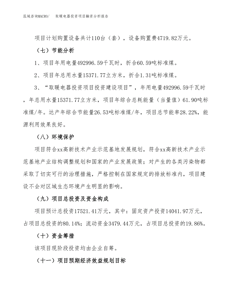 取暖电器投资项目融资分析报告.docx_第2页