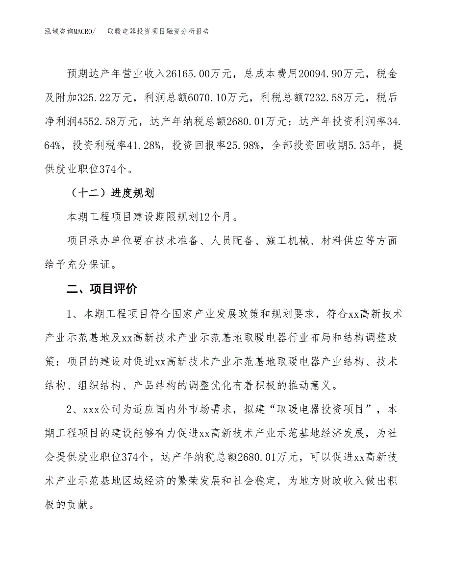 取暖电器投资项目融资分析报告.docx_第3页