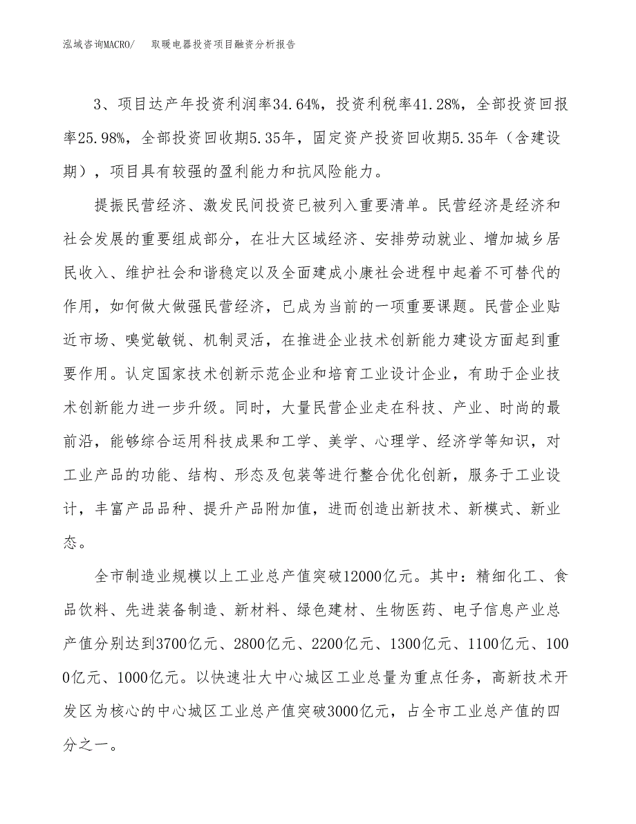 取暖电器投资项目融资分析报告.docx_第4页