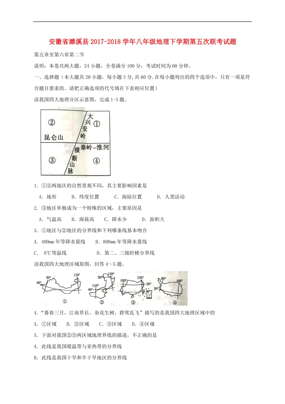 安徽省濉溪县2017-2018学年八年级地理下学期第五次联考试题(同名3572)_第1页