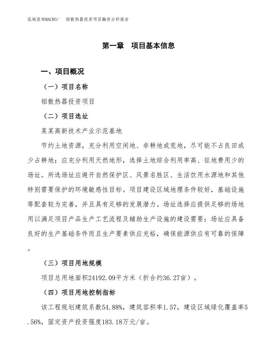 铝散热器投资项目融资分析报告.docx_第1页