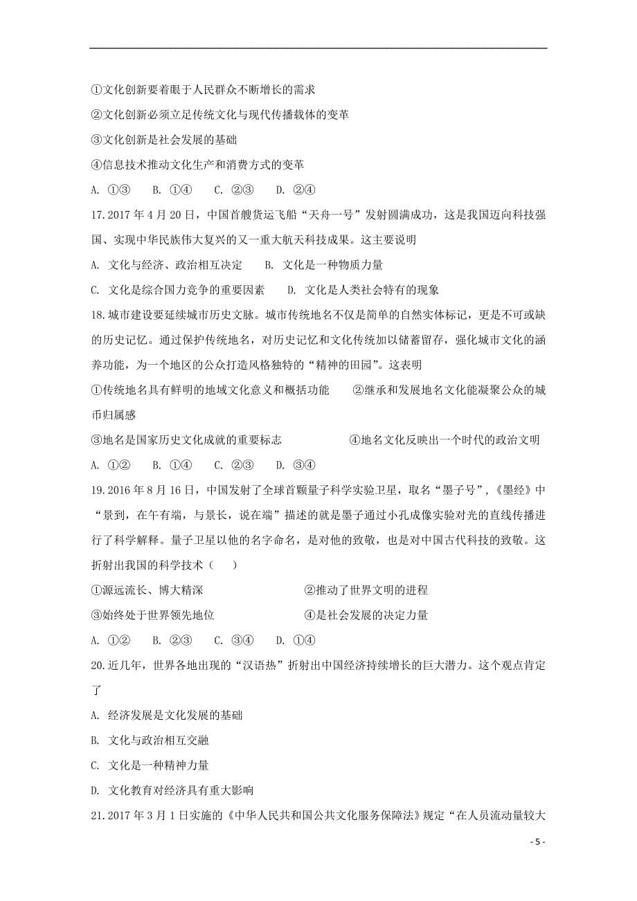 安徽省滁州市民办高中2017-2018学年高二政治下学期第一次联考试题(同名6790)_第5页