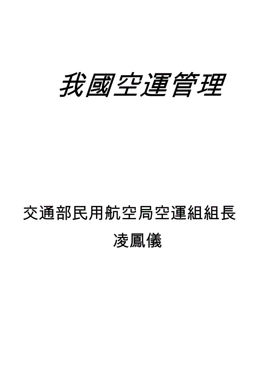 我国民用航空概况与发展_第1页