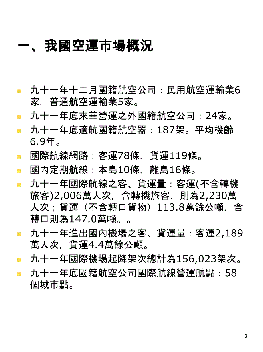 我国民用航空概况与发展_第4页