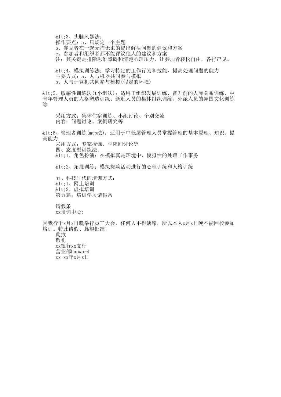 工厂培训请假条(精选多 篇).docx_第3页