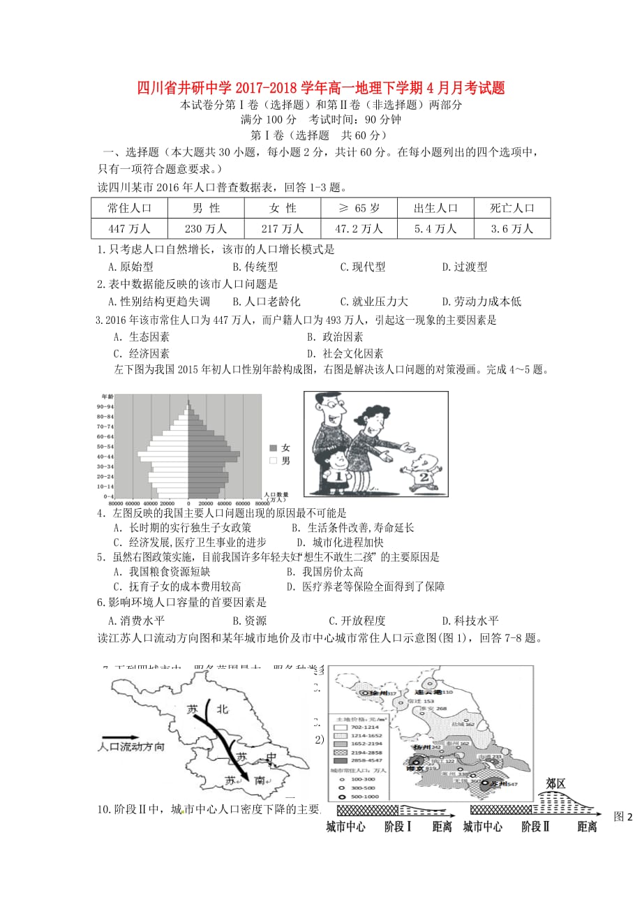 四川省井研中学2017－2018学年高一地理下学期4月月考试题_第1页