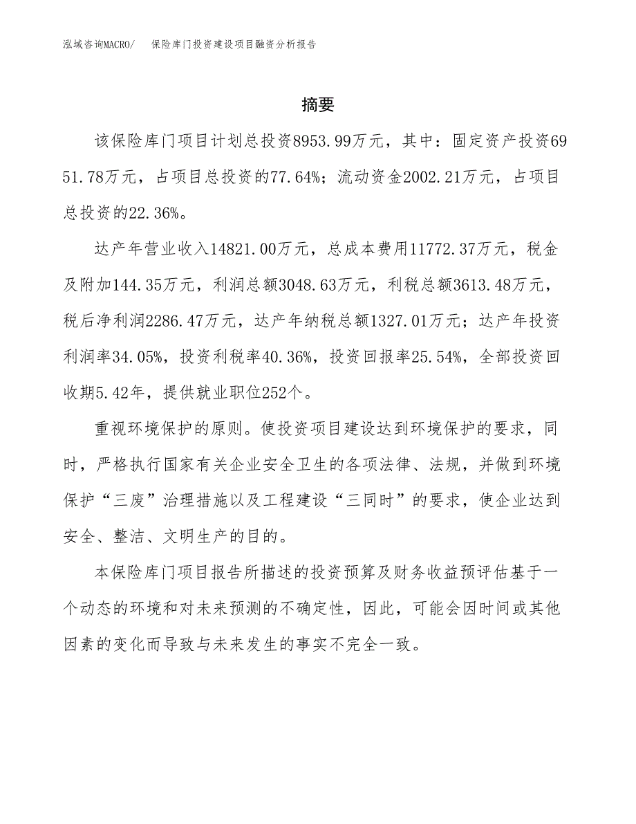 保险库门投资建设项目融资分析报告.docx_第2页