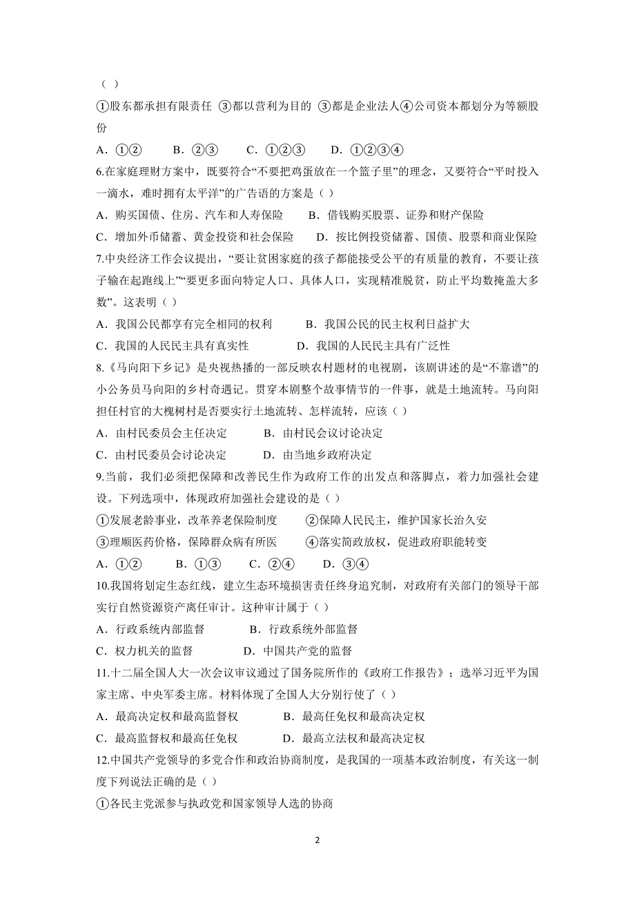 山东省淄博市淄川中学17—18学学年下学期高二期末考试政治试题（附答案）.doc_第2页