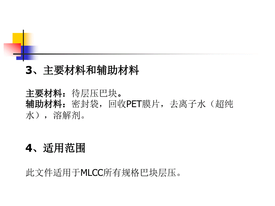 mlcc层压切割工艺知识培训分解_第3页