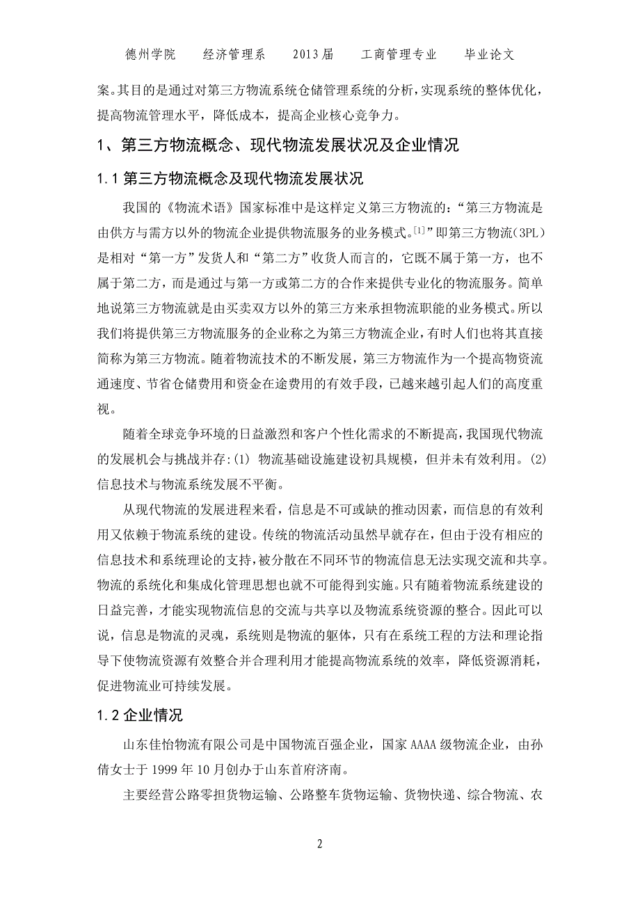 对于山东佳怡物流有限公司的系统分析_第2页