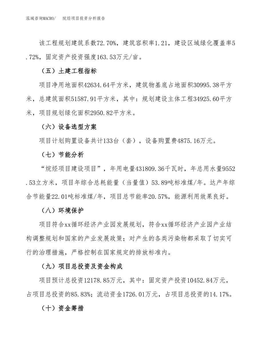 烷烃项目投资分析报告（总投资12000万元）（64亩）_第5页