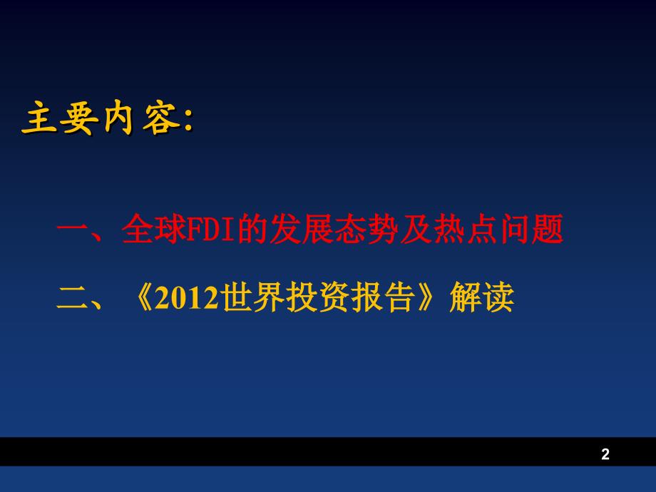 专题一：当代国际直接投资发展态势_第2页