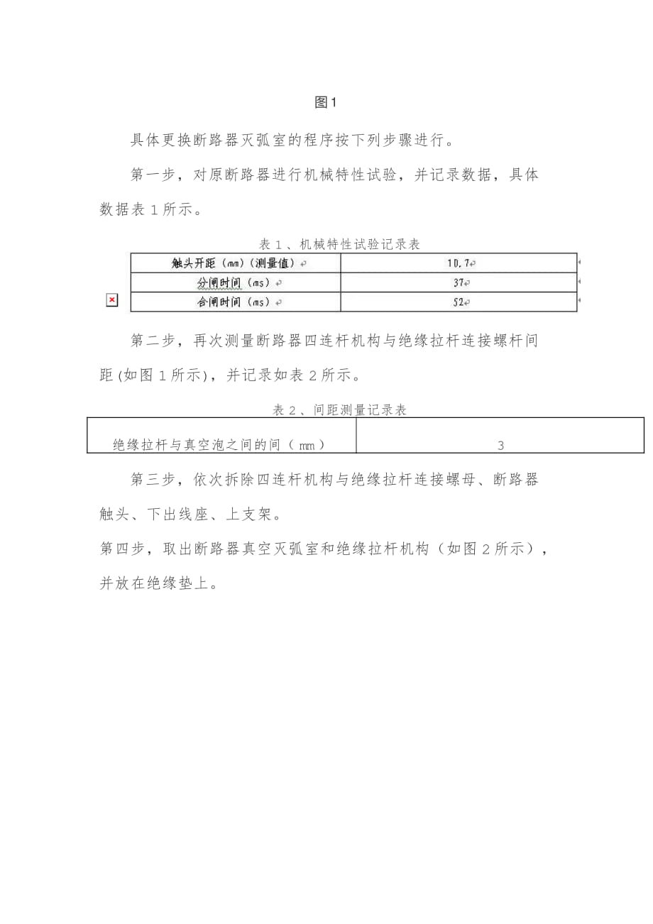 电气6KV真空断路器灭弧室更换流程及实用预案_第2页