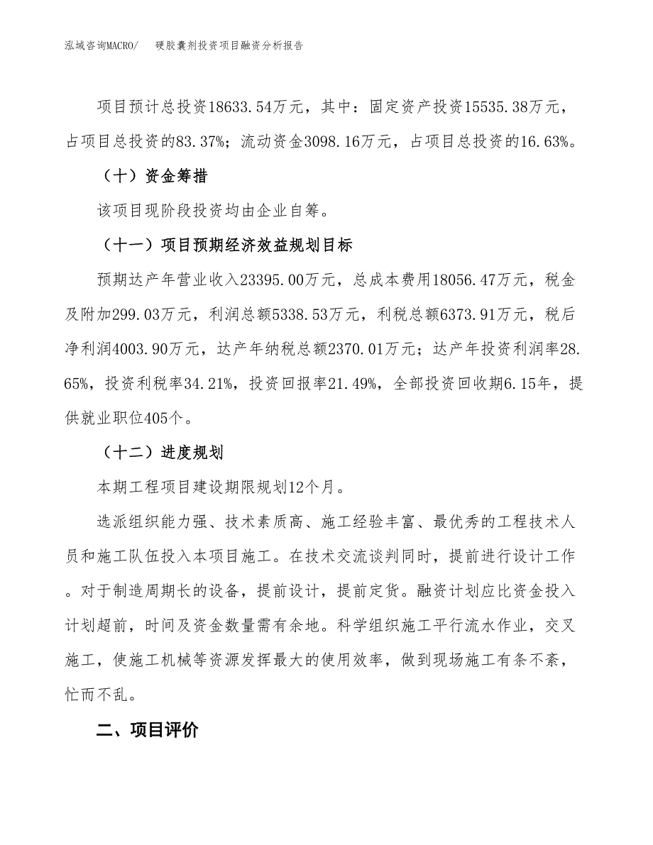 硬胶囊剂投资项目融资分析报告.docx_第3页