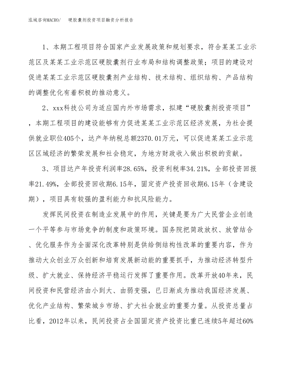 硬胶囊剂投资项目融资分析报告.docx_第4页