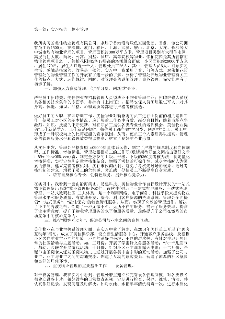 实习报告—物业 管理.docx_第1页