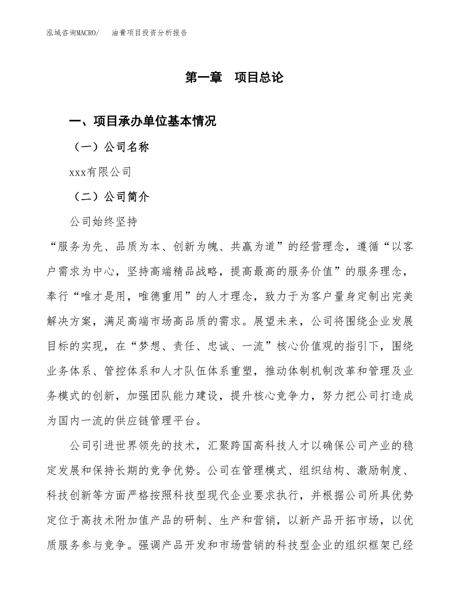 油膏项目投资分析报告（总投资10000万元）（40亩）_第2页