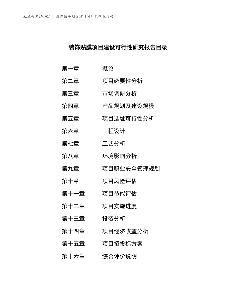 装饰贴膜项目建设可行性研究报告.docx_第3页