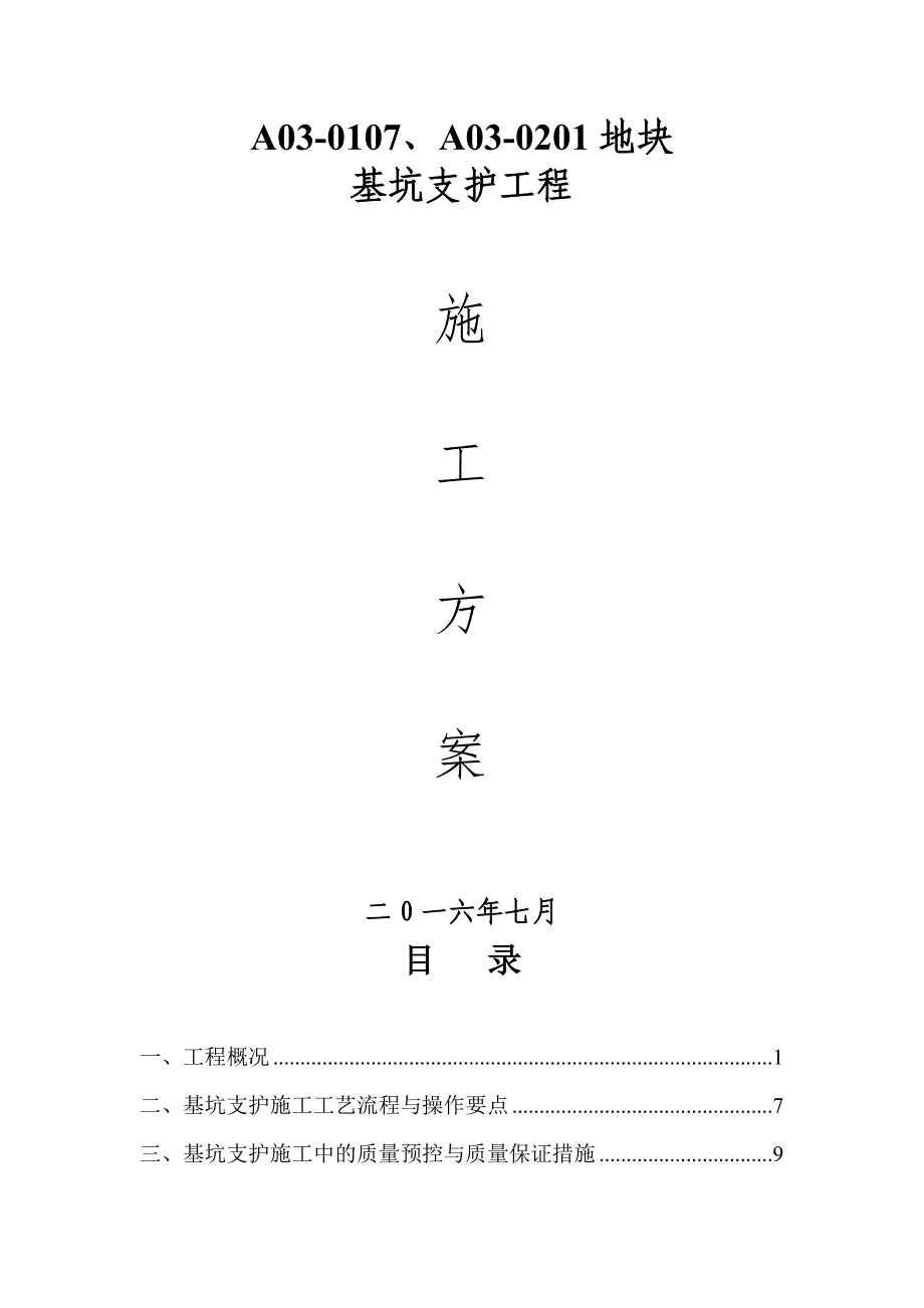 锚杆支护方案概要_第1页